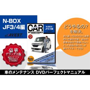 愛車のDIYメンテナンスDVD整備マニュアル部品パーツ脱着 N-BOX JF3/4編