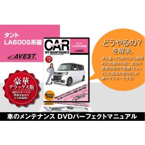 愛車のDIYメンテナンスDVD整備マニュアル タント LA600S系編