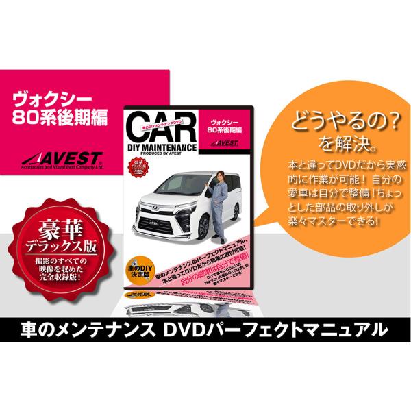 ヴォクシー 80系 後期 内装 外装 パーツ 取付 交換 カスタム DVD DIY AVEST