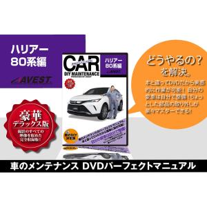 ハリアー80系編 愛車のDIYメンテナンスDVD整備マニュアル カスタム 動画 解説 部品 パーツ 脱着 取り外し