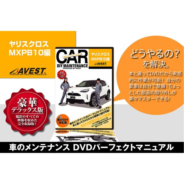 ヤリスクロス MXPB10系 内装 外装 パーツ 取付 交換 カスタム DVD DIY AVEST