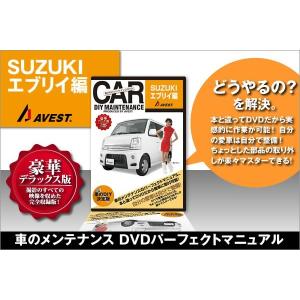 エブリイ EVERY 内装 外装 パーツ 取付 交換 カスタム DVD DIY AVEST｜trustonline