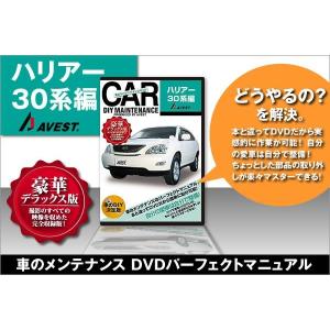 ハリアー 30系 内装 外装 パーツ 取付 交換 カスタム DVD DIY AVEST｜trustonline