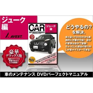 ジューク JUKE 内装 外装 パーツ 取付 交換 カスタム DVD DIY AVEST｜trustonline