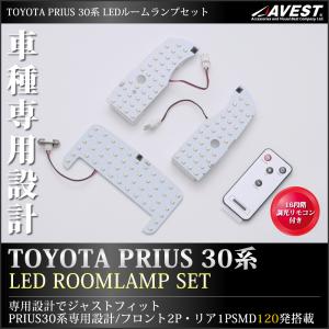 プリウス PRIUS ZVW30系 LED ルームランプ 車種専用ジャストフィットタイプ 16段階明るさ調光機能付 / 内装 室内灯 ルームランプ パーツ