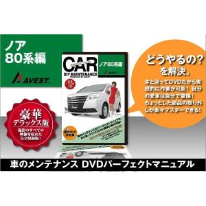 ノア 80系 内装 外装 パーツ 取付 交換 カスタム DVD DIY AVEST｜trustonline