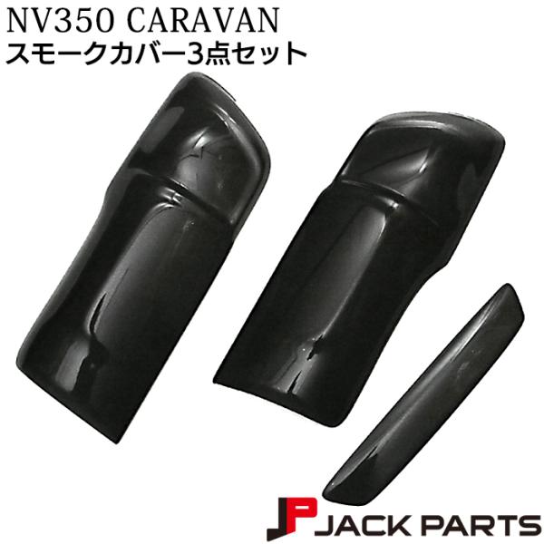 NV350 キャラバン E26 テールランプ スモークカバー 外装 パーツ カスタム アクセサリー