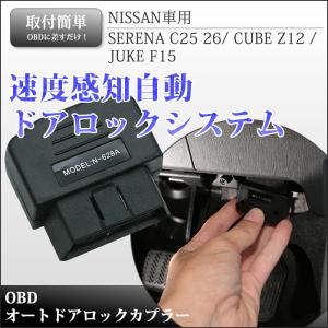 セレナ ジューク キューブ 自動ドアロック OBD パーツ カスタム アクセサリー