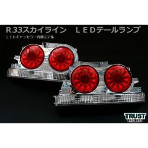 スカイライン パーツ テールランプ R33 日産 nissan クーペ テール LED キャンセラ内蔵