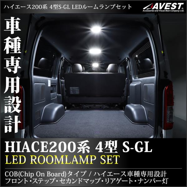 ハイエース 200系 4型 5型 6型 7型 S-GL LED ルームランプ 内装 パーツ