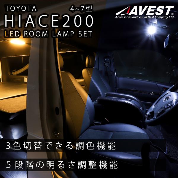 ハイエース 200系 S-GL 4型 5型 6型 7型 LED ルームランプ フルセット カスタム