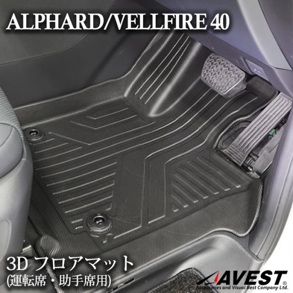 アルファード ヴェルファイア 40 40系 3D フロアマット 運転席 助手席 車種専用設計 内装 ...