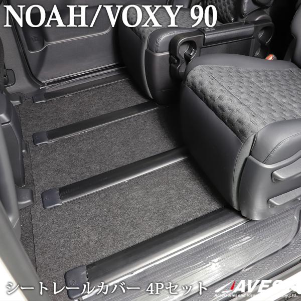 ノア ヴォクシー 90系 シートレールカバー スライドレールプロテクター 4点 内装 パーツ
