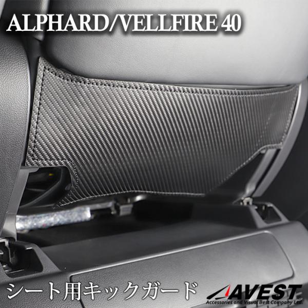 アルファード alphard 40系 ヴェルファイア vellfire 40 シート後ろ用キックガー...