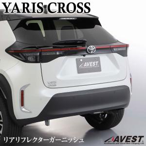 ヤリスクロス リフレクター ガーニッシュ 2P 反射板 トリム ABS製 ABS樹脂 鏡面メッキ 外装 パーツ カスタム ドレスアップ アクセサリー リア 車 ABS
