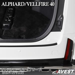 アルファード alphard40 40系 ヴェルファイア vellfire40 リアバンパーステップガード シルバー ブラック メッキ カスタム パーツ ドレスアップ 簡単取付の商品画像