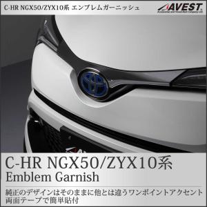 C-HR CHR エンブレムガーニッシュ 上 外装 パーツ アクセサリー カスタム｜trustonline