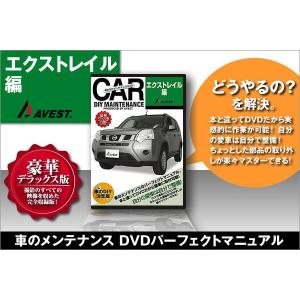 エクストレイル T31 内装 外装 パーツ 取付 交換 カスタム DVD DIY AVEST｜trustonline