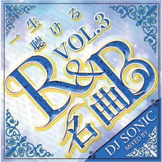 ★業界最安値／送料無料／1枚組★DJ Sonic /一生聴ける名曲R&amp;B VOL.3