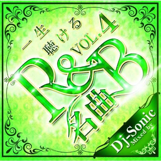 ★業界最安値／送料無料／1枚組★DJ Sonic /一生聴ける名曲 R&amp;B vol.4