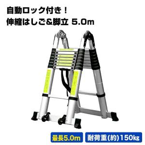 はしご 伸縮 脚立 ５m 折りたたみ式 アルミ製  大掃除