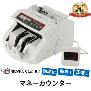安心保証付き マネーカウンター 紙幣計算機 卓上タイプ