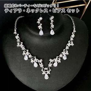 ティアラ ネックレス ピアス セット ウェディング