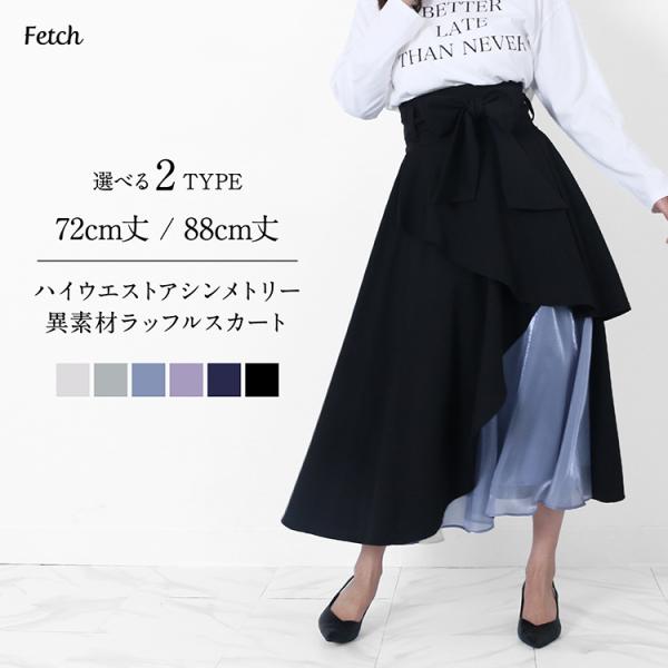 ハイウエストアシンメトリー 異素材ラッフルスカート