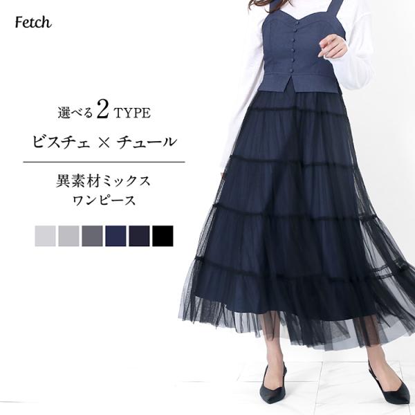 チュール重ねティアード切替ロングジャンスカ