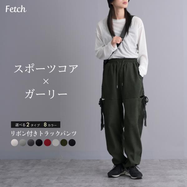 脇ラインリボン使い　トラックパンツ