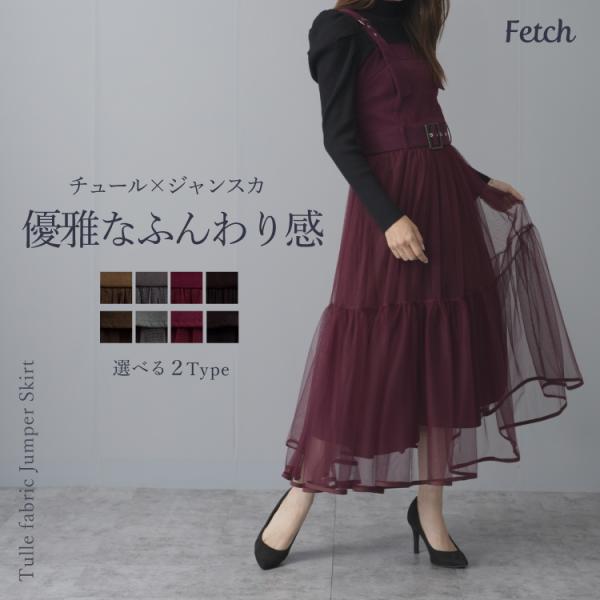 チュール重ね　ジャンパースカート