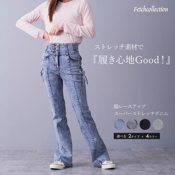 スキニーデニム　フレアパンツ　ハイウエスト　スーパーストレッチ　脇レースアップ