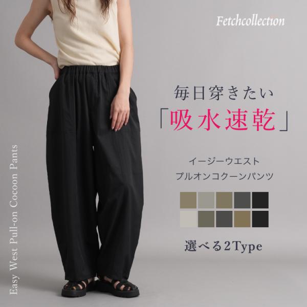 吸水速乾機能　イージーウエスト　プルオンコクーンパンツ