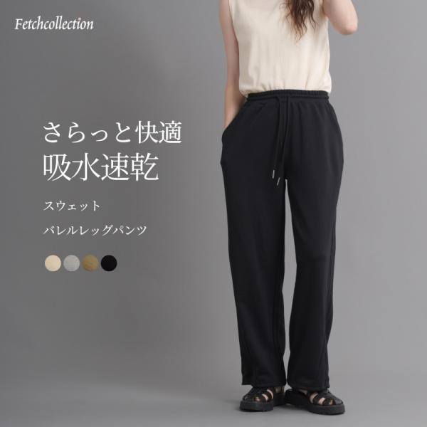 吸水速乾　スウェット　裏毛　バレルレッグパンツ