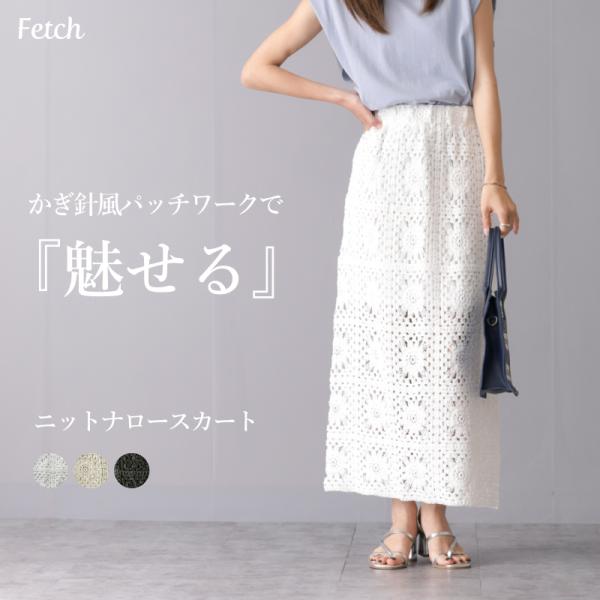 かぎ針タイプ パッチワーク柄 ニット ナロースカート 85cm丈