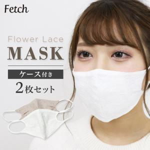 洗える 刺繍レース マスク 2枚入り＋マスクケース付 | マスク かわいい 花柄 レディース 綿 ホワイト ベージュ [2020年10月新作] 2021福袋