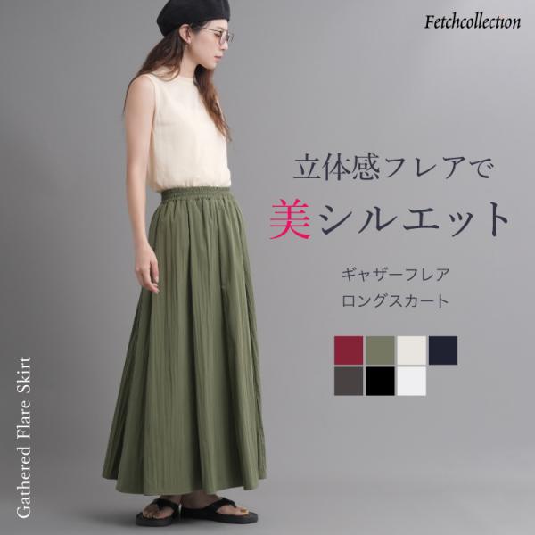 8枚接ぎギャザーフレアスカート