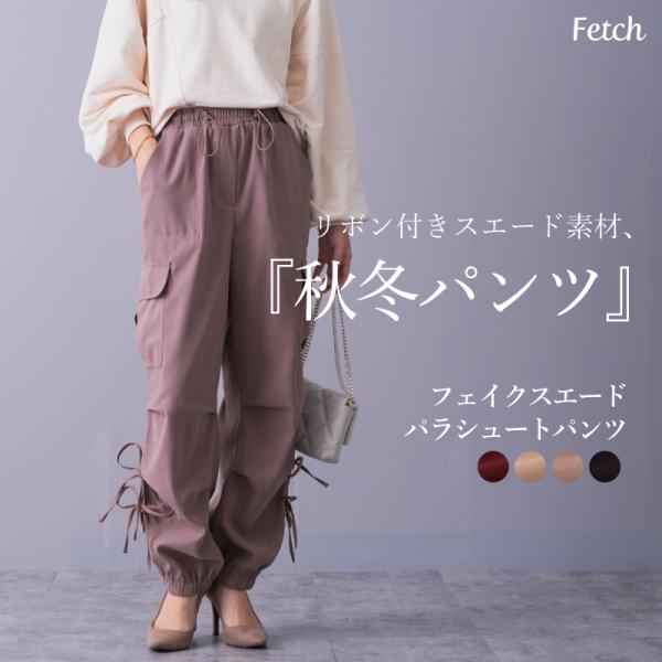 フェイクスエード　カーゴパラシュートパンツ　共リボン付き　裾リボン結び