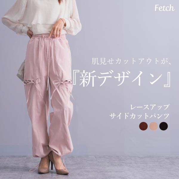パラシュートパンツ　サイドカットアウトレースアップ