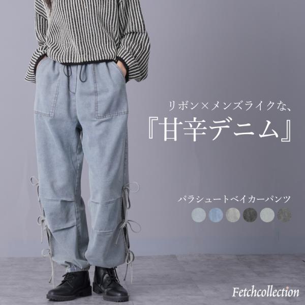 リボン付 デニム パラシュート ベイカーパンツ