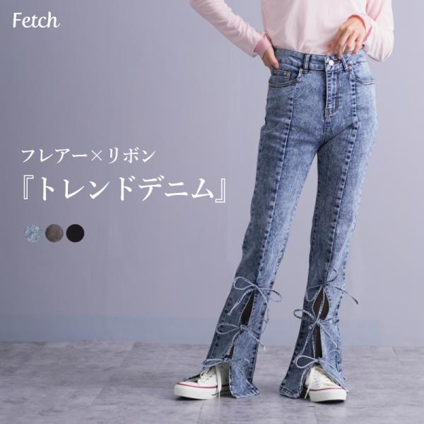 共ヒモリボン結び 前スリット フレアーデニム