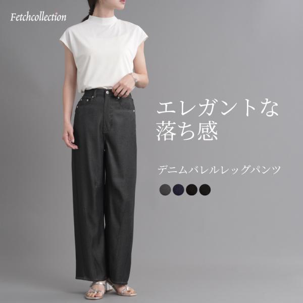 合繊デニムバレルレッグパンツ