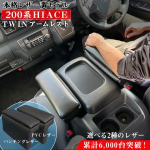 ハイエース 200系 アームレスト 2個セット ブラック トヨタ TOYOTA HIACE ハイエースアームレスト 黒 収納 カスタム レジアスエース