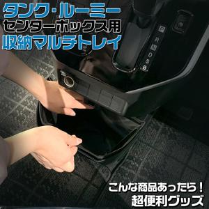 ルーミー タンク マルチトレイ センターボックス用 トヨタ トール