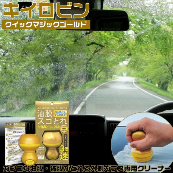 ガラスクリーナー 車 キイロビン クイックマジックゴールド A-14 フロントガラス 車 ケミカル用...