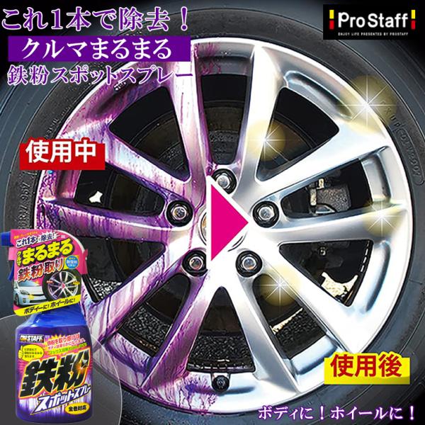 鉄粉取り 車 鉄粉スポットスプレー B-14 塗装 劣化 ブレーキダスト 鉄粉 クリーナー 鉄粉除去...