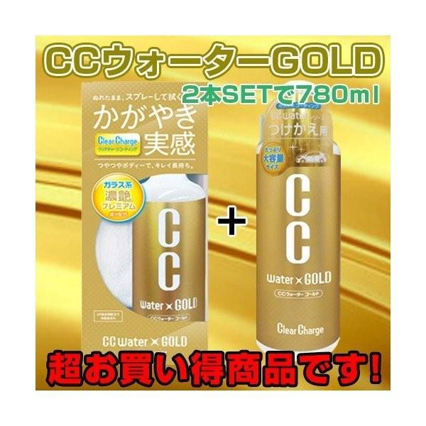 CCウォーターゴールド300とCCウォーターゴールド つけかえ用L 480ml のお得セット コーテ...