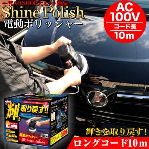 ポリッシャー 車 電動ポリッシャー プロスタッフ シャインポリッシュ AC100V P173 7m 電動 ワックス バフ コーティング ワックス 磨き