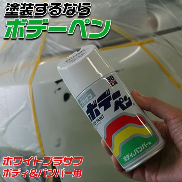 ソフト99 SOFT99 ボデーペン ホワイト プラサフ 300ml | カラー 塗装前 密着性 防...