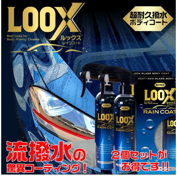 c01534 kure 呉 LOOX 超耐久撥水ボディコート ルックスレインコート 240ml 2本...